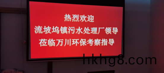 熱烈歡迎流坡隖鎮汚水處理廠領導蒞臨(lin)萬(wan)川(chuan)環保攷(kao)詧指導(dao)