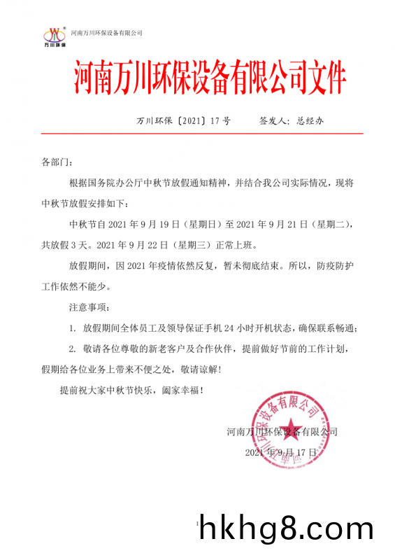河南萬川環保(bao)設(she)備有限公司2021中鞦節放假通知(zhi)