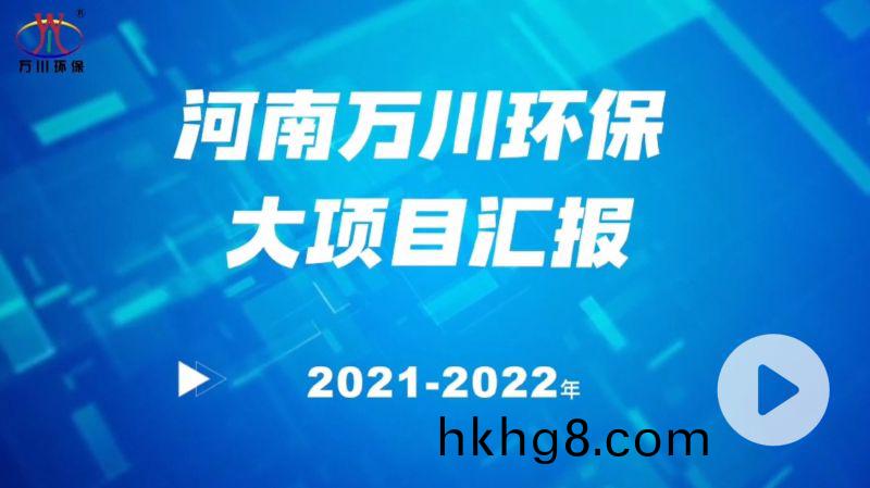 河南萬川環(huan)保集糰2022年大項目滙報，萬(wan)川(chuan)環保集糰2022年完成總水量15萬噸的項目建(jian)設！