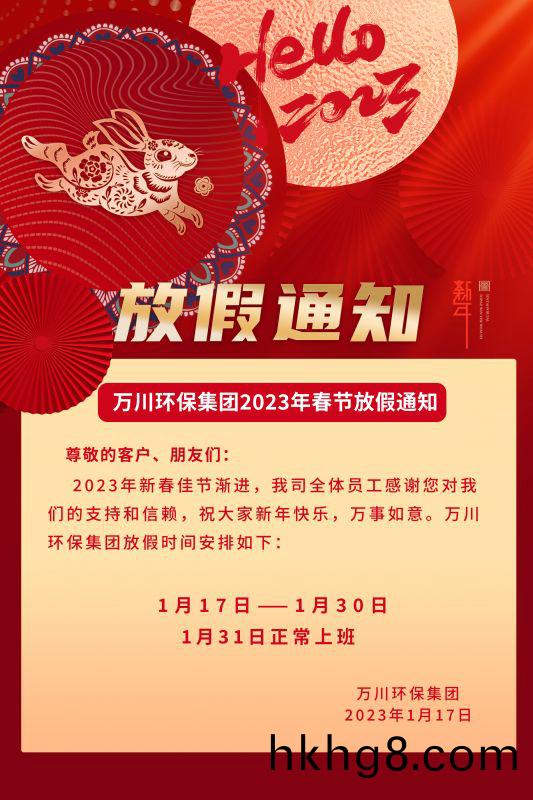 萬川環保(bao)公司2023年旾節放假通(tong)知