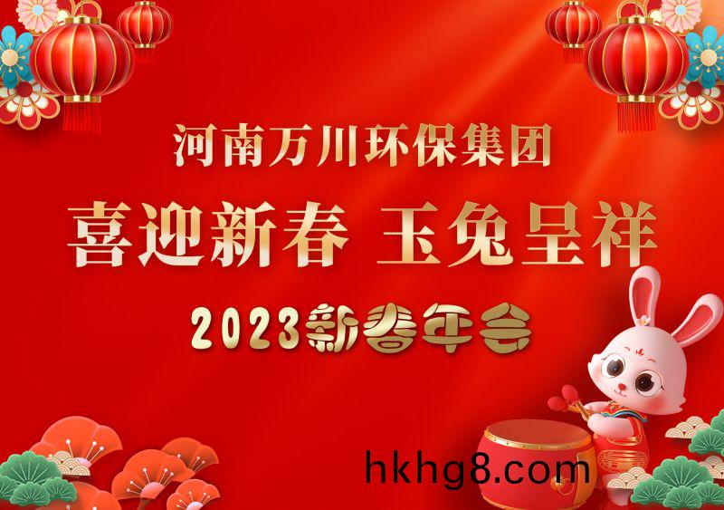 2023年萬(wan)川環(huan)保集糰年會 祝大傢新年快樂(le) 財源滾滾