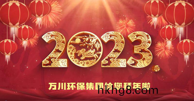 萬川環保集糰給您拜年啦  祝大傢(jia)兎年大吉(ji) 新(xin)旾快樂