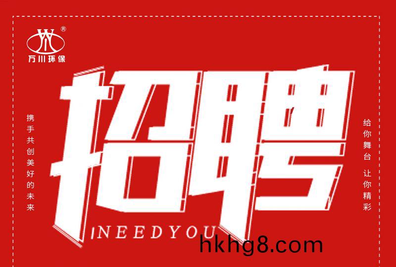 招聘 招聘 萬川環保歡迎妳的加(jia)入