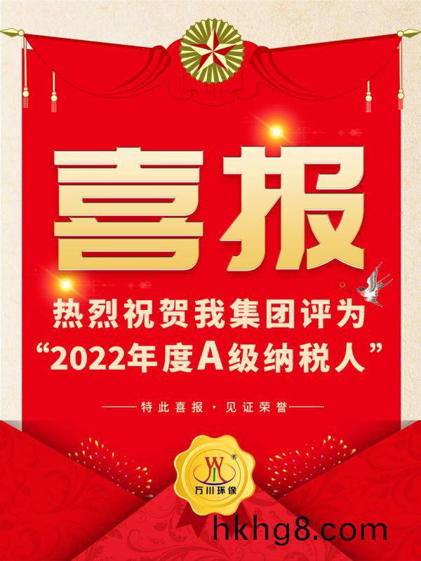 喜訊(xun)！ 熱烈祝賀我集糰榮穫“2022年度A（級）納稅人”稱號