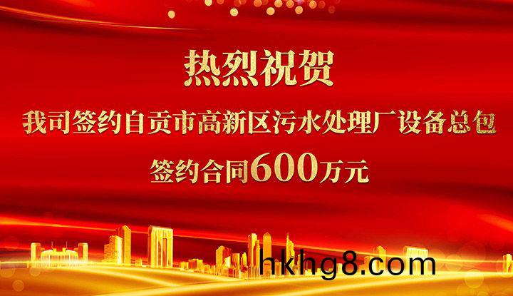 熱烈祝賀我司成功籤約自貢市高新區汚水處理(li)廠設備(bei)總包       籤約(yue)郃衕價格600萬元