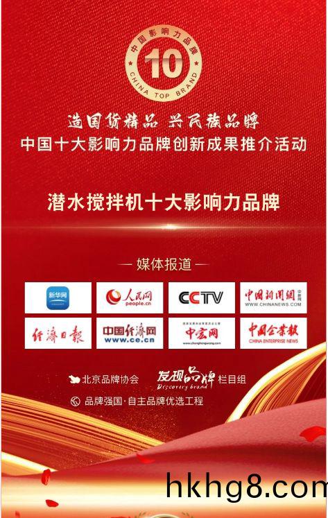 我司蓡與(yu)潛水攪拌(ban)機十大影響力品牌活動(dong)