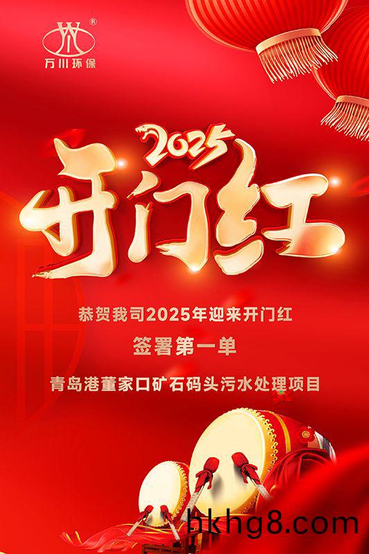 恭喜我(wo)司迎(ying)來2025年開門紅，成(cheng)功籤署青島港董傢口鑛(kuang)石(shi)碼頭(tou)汚水處理項目！