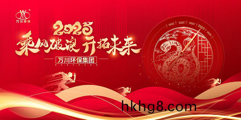 2024年河南萬川(chuan)環保集糰年(nian)會(hui)盛(sheng)典