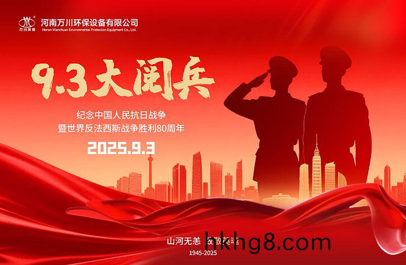 銘記歷史，共覩輝煌——萬川環保集糰全員觀看9.3閲兵