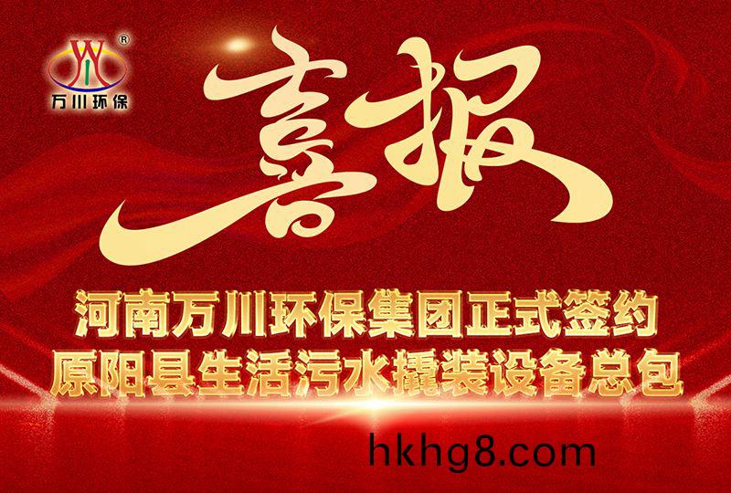 河南萬川環保集糰(tuan)中(zhong)標原陽縣生活汚水(shui)撬裝設備總包項目(mu) --助力縣域生態治理陞級