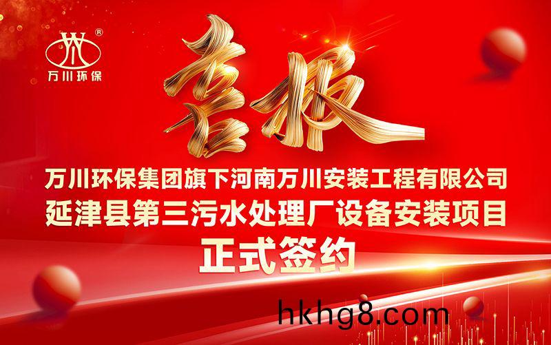 萬川環保集糰再添新章(zhang)：河南萬川安裝工程有限公司籤約(yue)延津縣第三汚水處理廠設備安裝項目